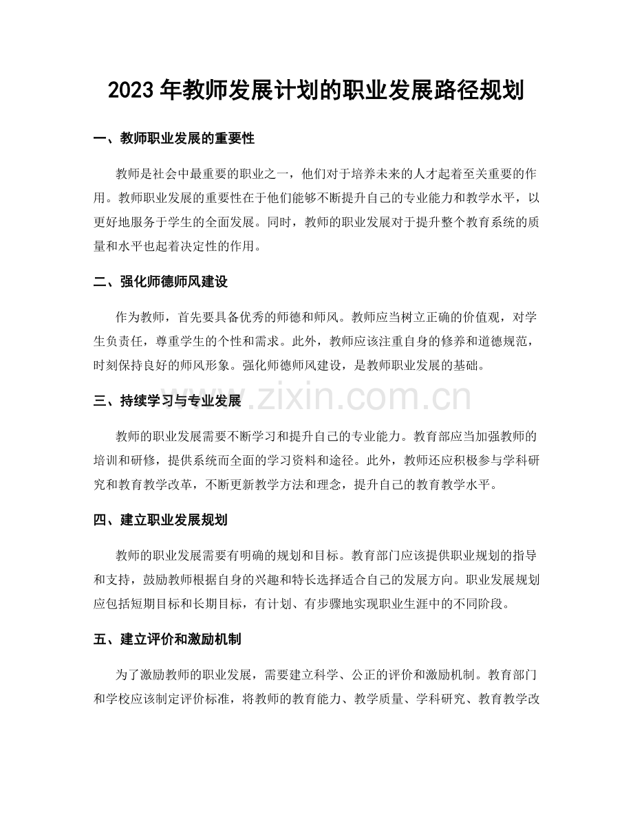 2023年教师发展计划的职业发展路径规划.docx_第1页