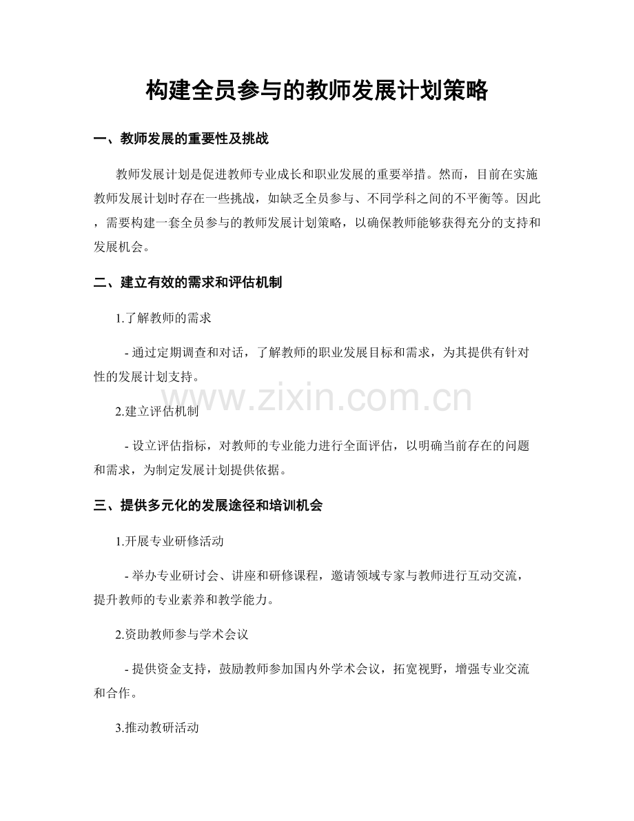 构建全员参与的教师发展计划策略.docx_第1页