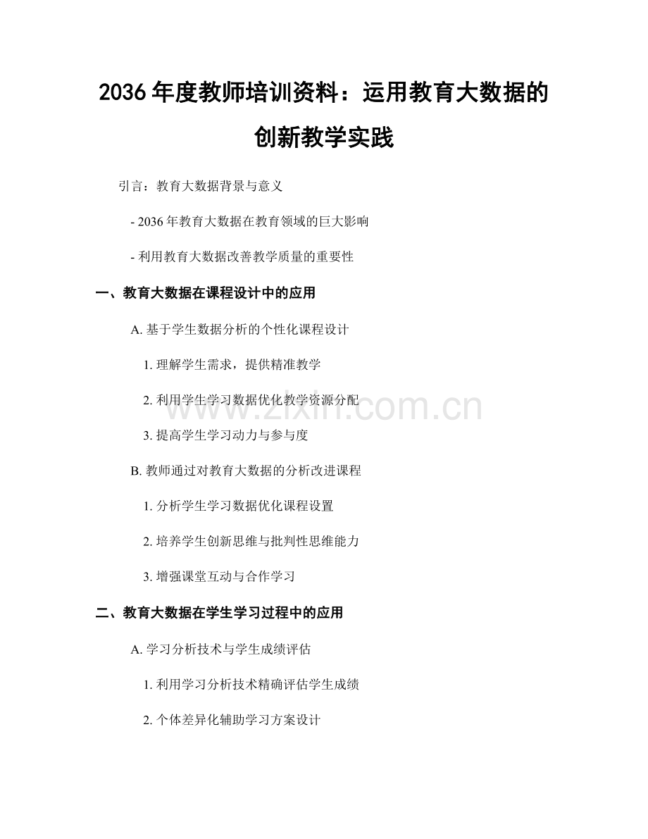 2036年度教师培训资料：运用教育大数据的创新教学实践.docx_第1页