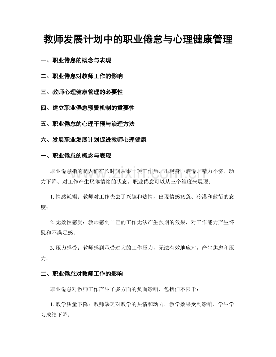 教师发展计划中的职业倦怠与心理健康管理.docx_第1页