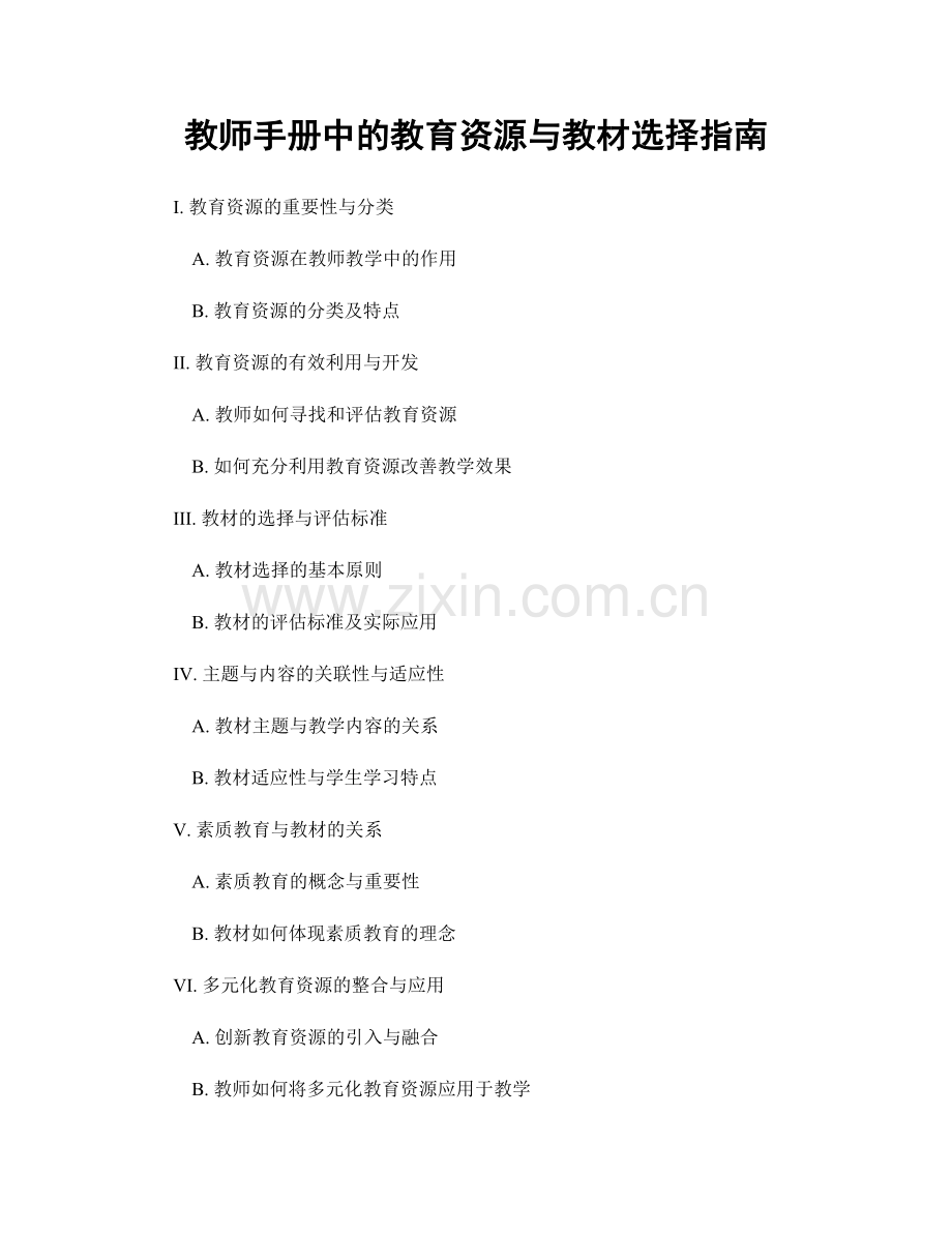 教师手册中的教育资源与教材选择指南.docx_第1页