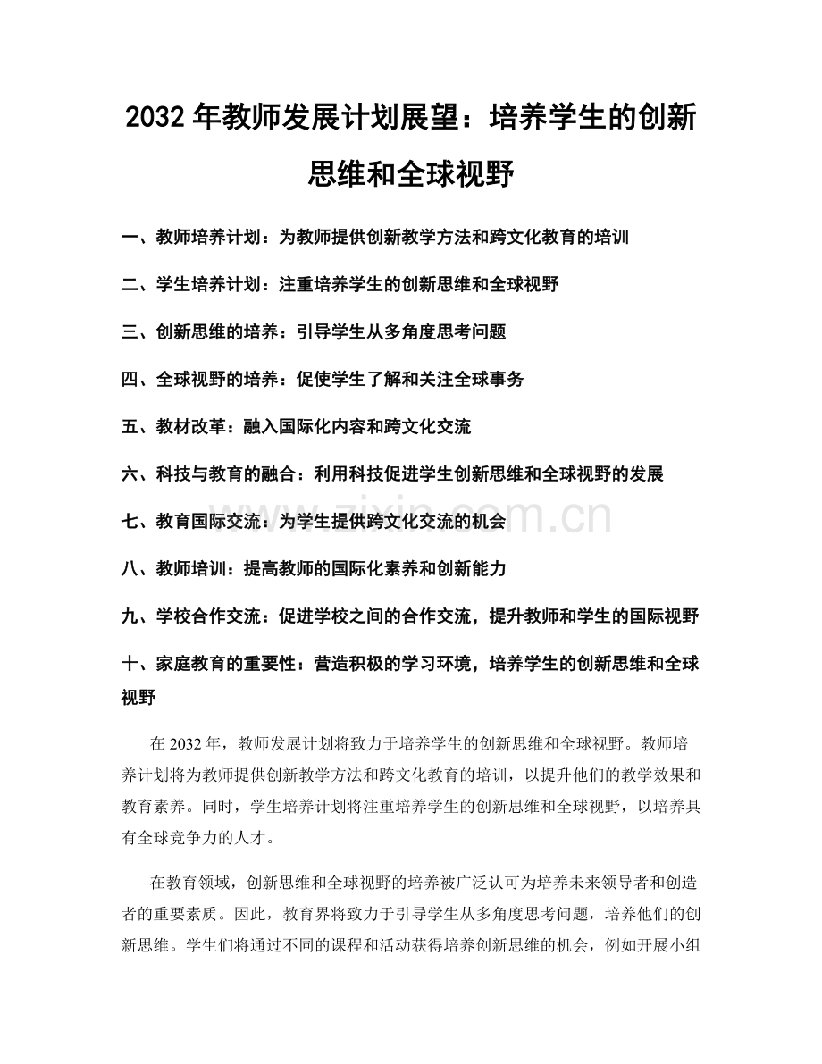 2032年教师发展计划展望：培养学生的创新思维和全球视野.docx_第1页