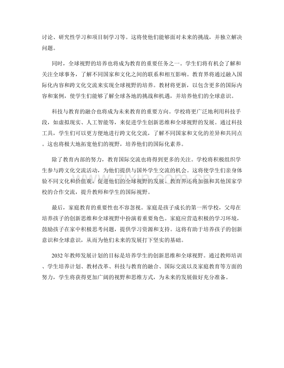 2032年教师发展计划展望：培养学生的创新思维和全球视野.docx_第2页