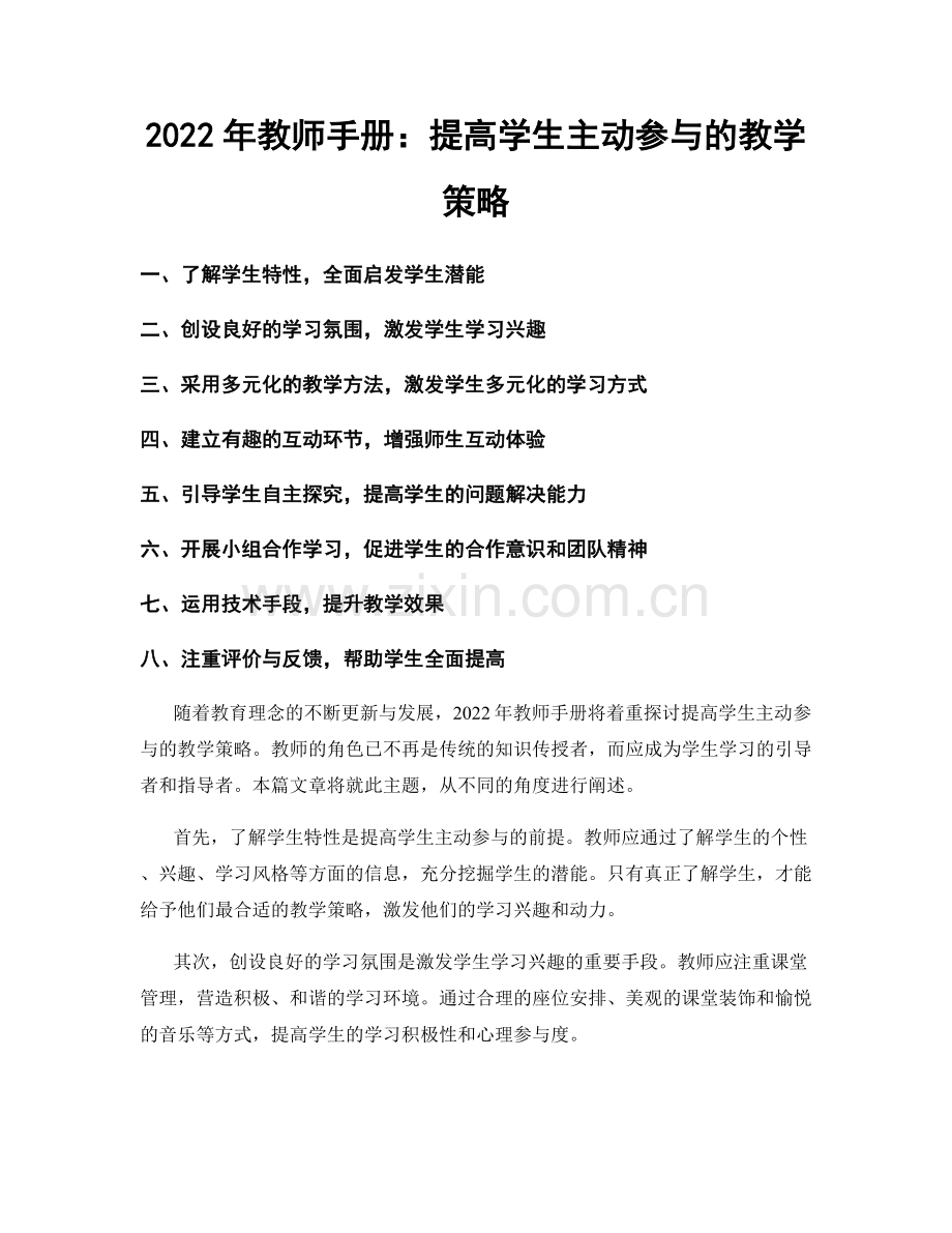 2022年教师手册：提高学生主动参与的教学策略.docx_第1页