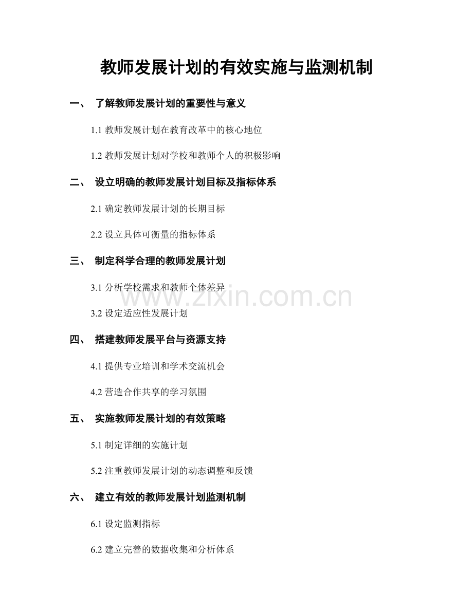 教师发展计划的有效实施与监测机制.docx_第1页