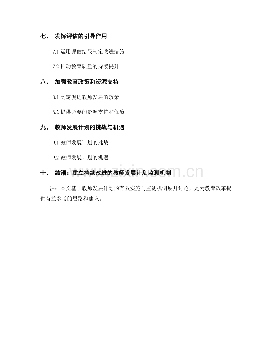 教师发展计划的有效实施与监测机制.docx_第2页