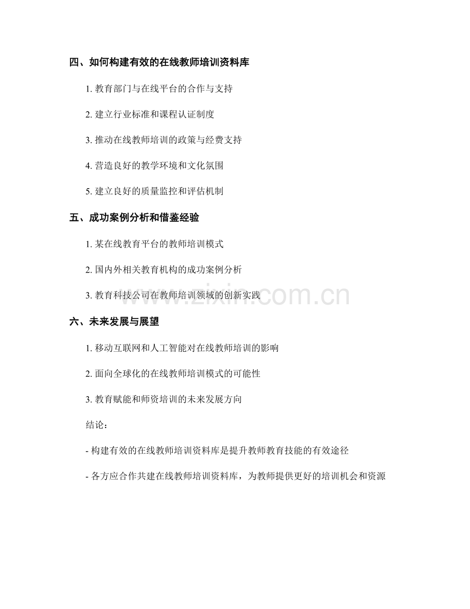 构建有效的在线教师培训资料库.docx_第2页