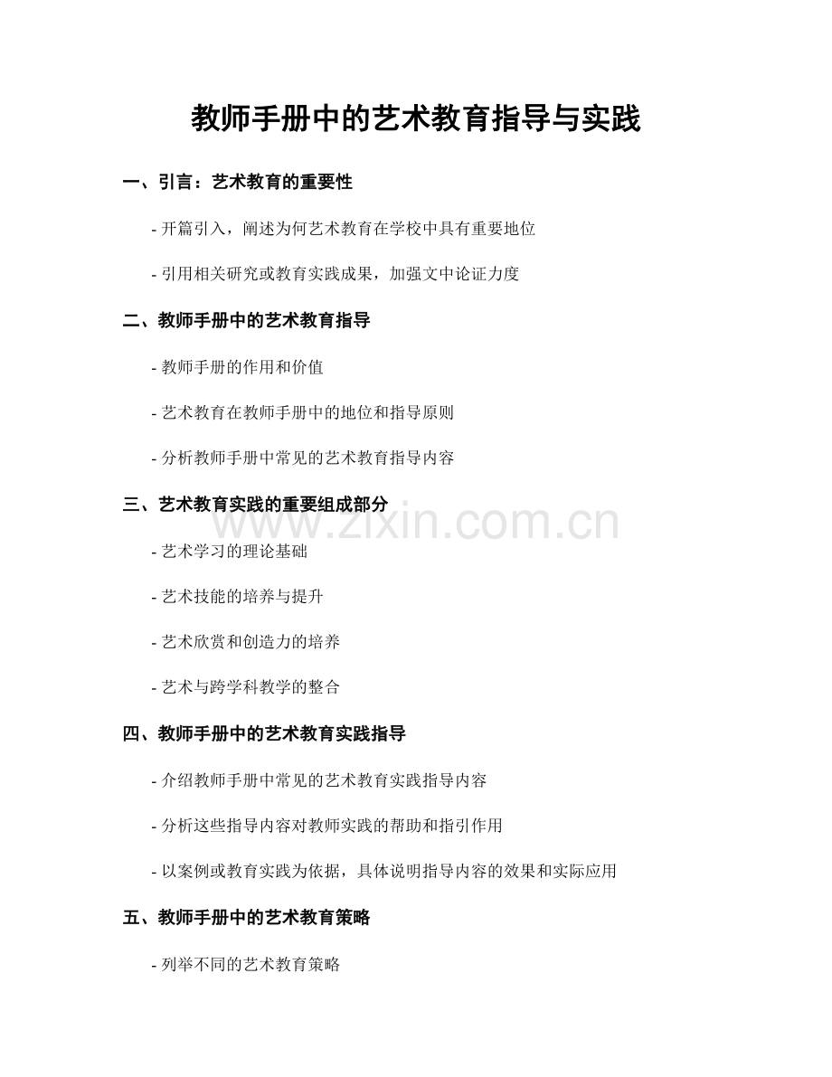 教师手册中的艺术教育指导与实践.docx_第1页