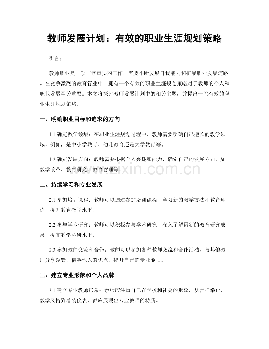 教师发展计划：有效的职业生涯规划策略.docx_第1页