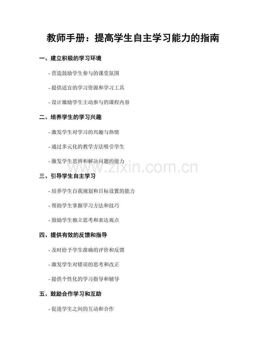 教师手册：提高学生自主学习能力的指南.docx_第1页