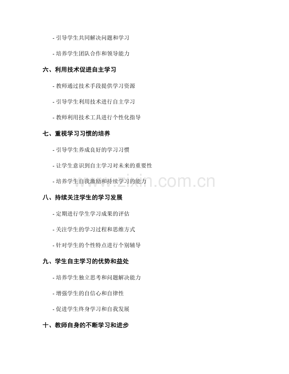 教师手册：提高学生自主学习能力的指南.docx_第2页