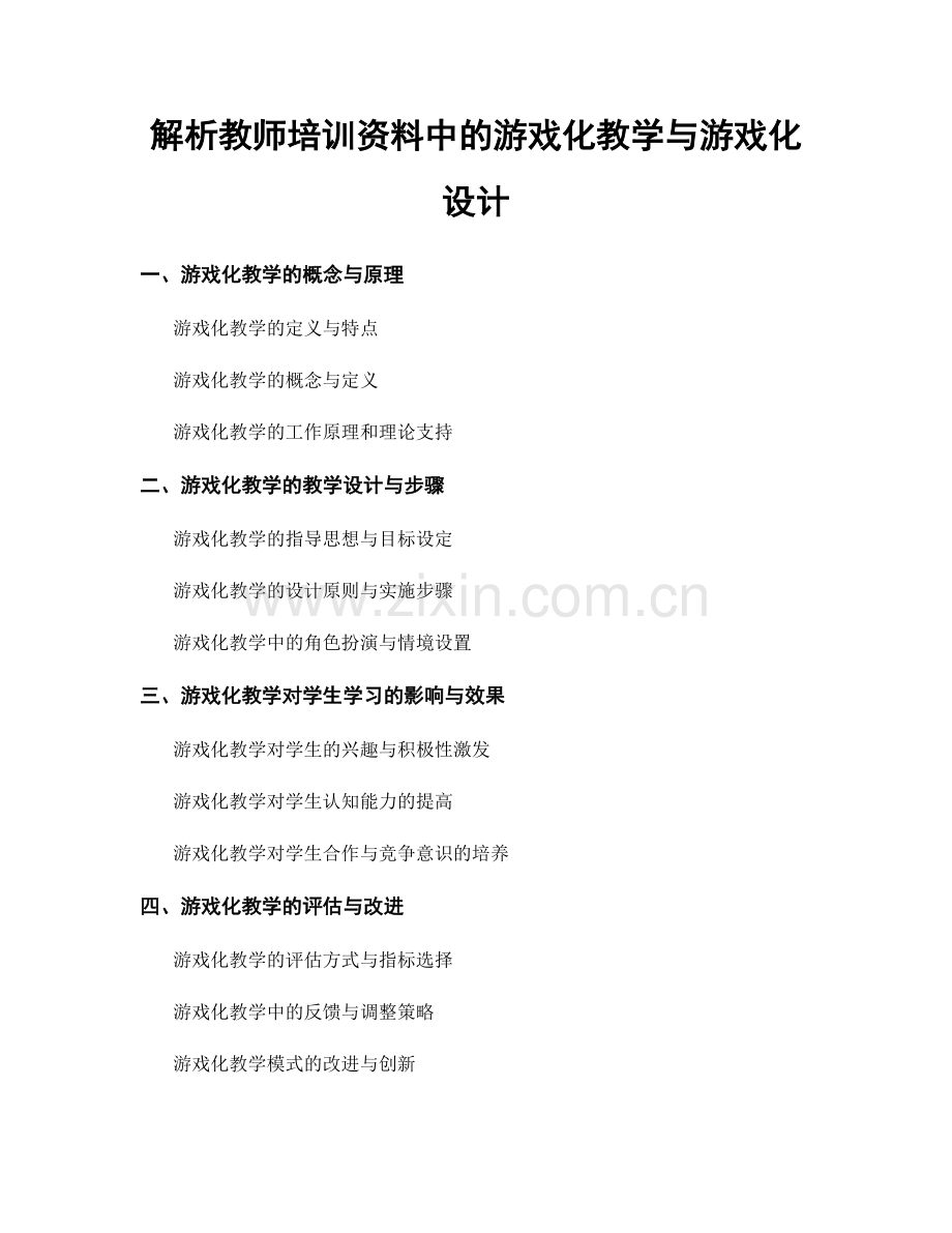 解析教师培训资料中的游戏化教学与游戏化设计.docx_第1页