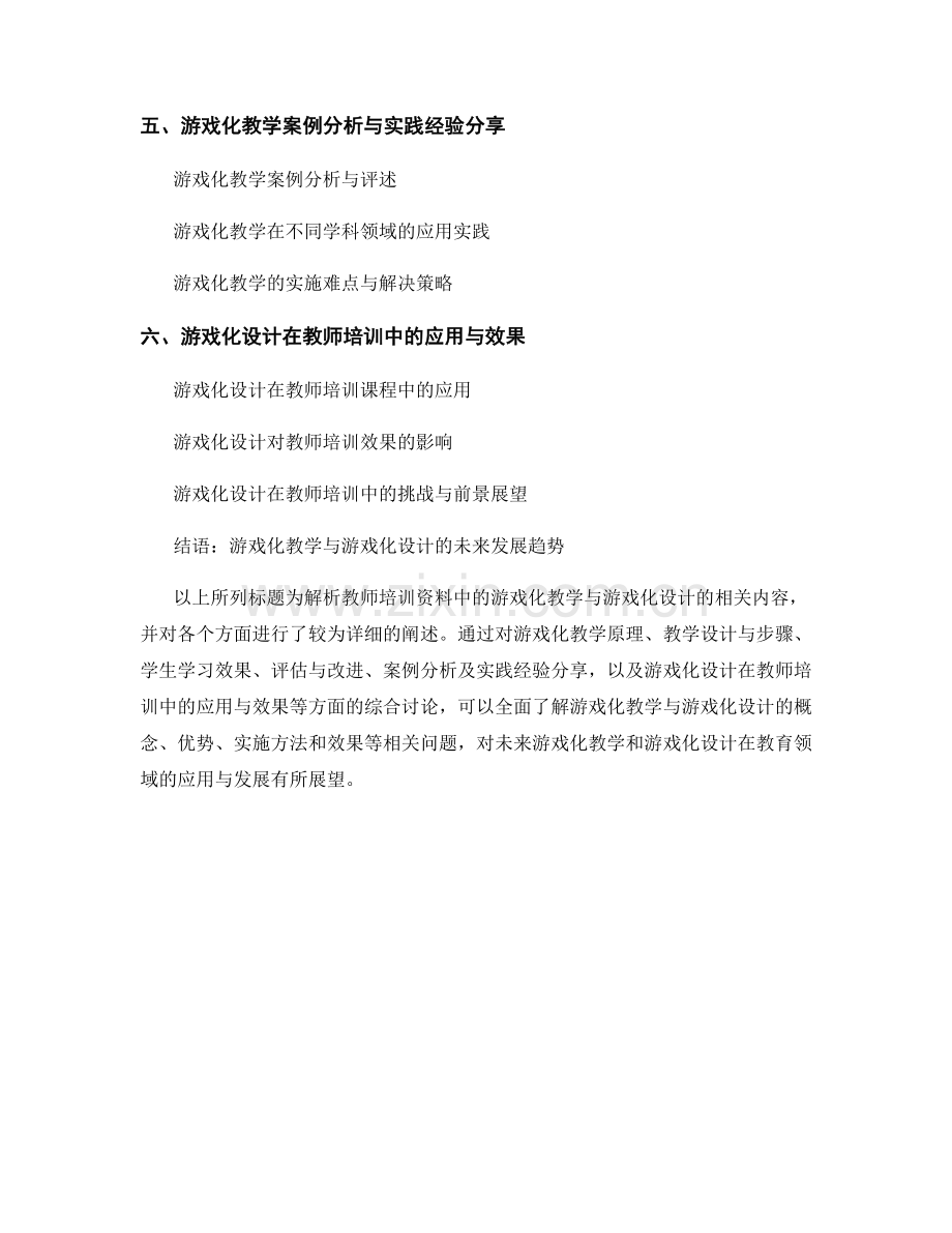 解析教师培训资料中的游戏化教学与游戏化设计.docx_第2页