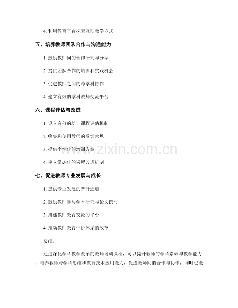 深化学科教学改革的教师培训课程建议.docx_第2页