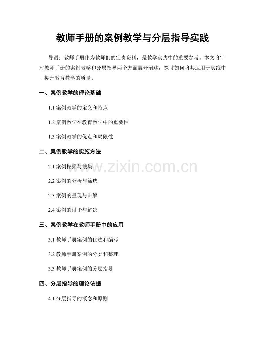 教师手册的案例教学与分层指导实践.docx_第1页