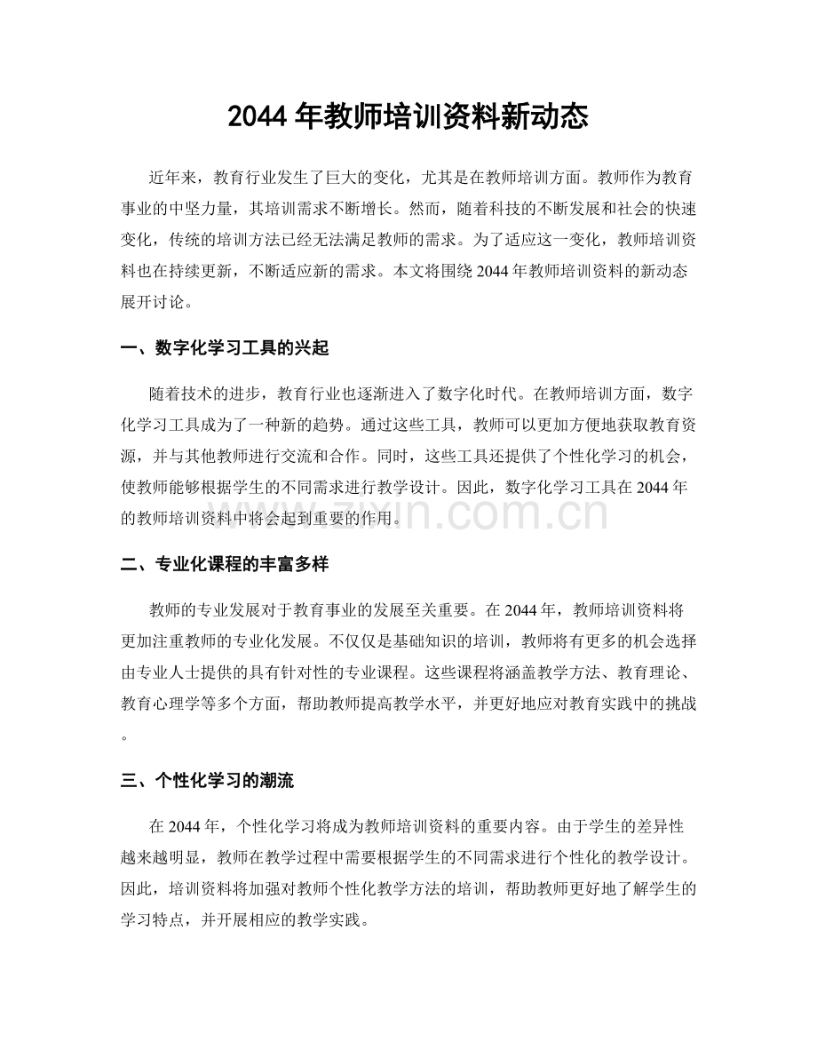 2044年教师培训资料新动态.docx_第1页