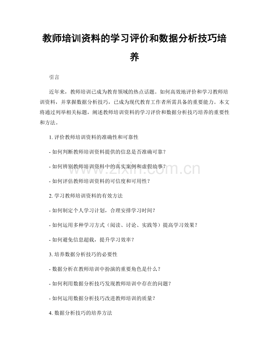 教师培训资料的学习评价和数据分析技巧培养.docx_第1页