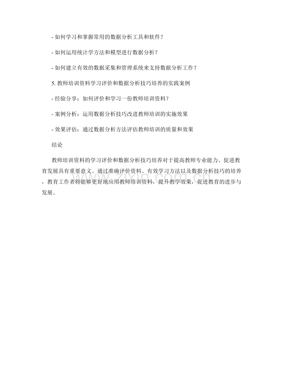 教师培训资料的学习评价和数据分析技巧培养.docx_第2页