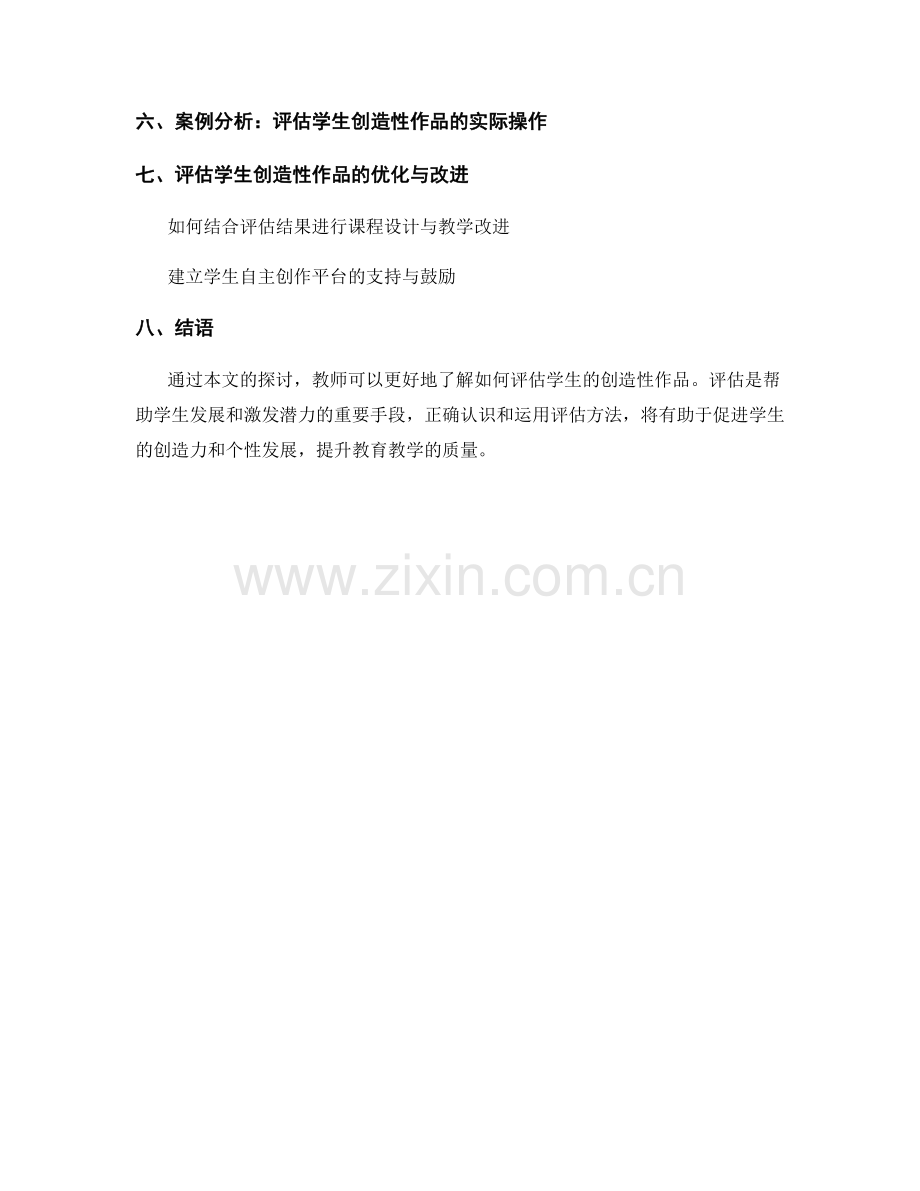 教师手册：如何评估学生的创造性作品.docx_第2页