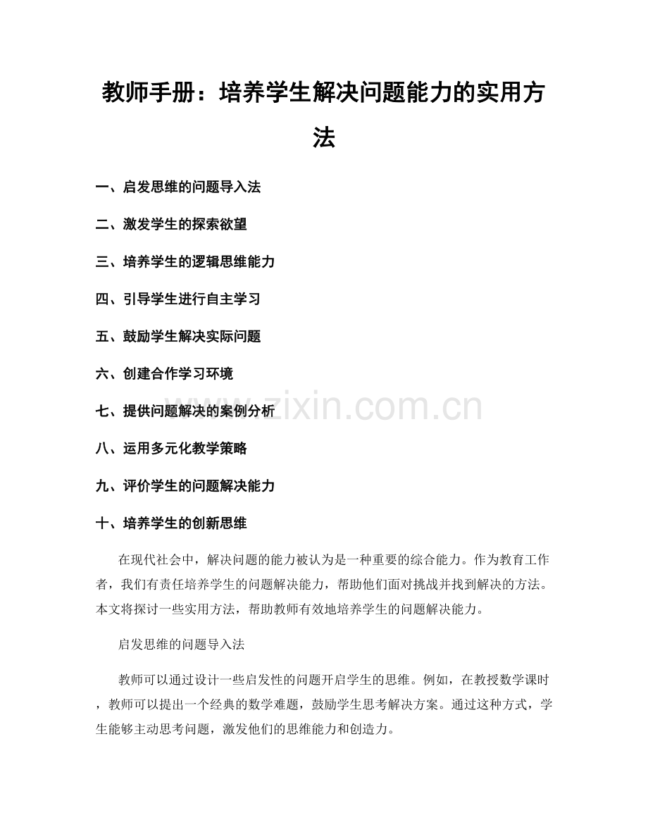 教师手册：培养学生解决问题能力的实用方法.docx_第1页