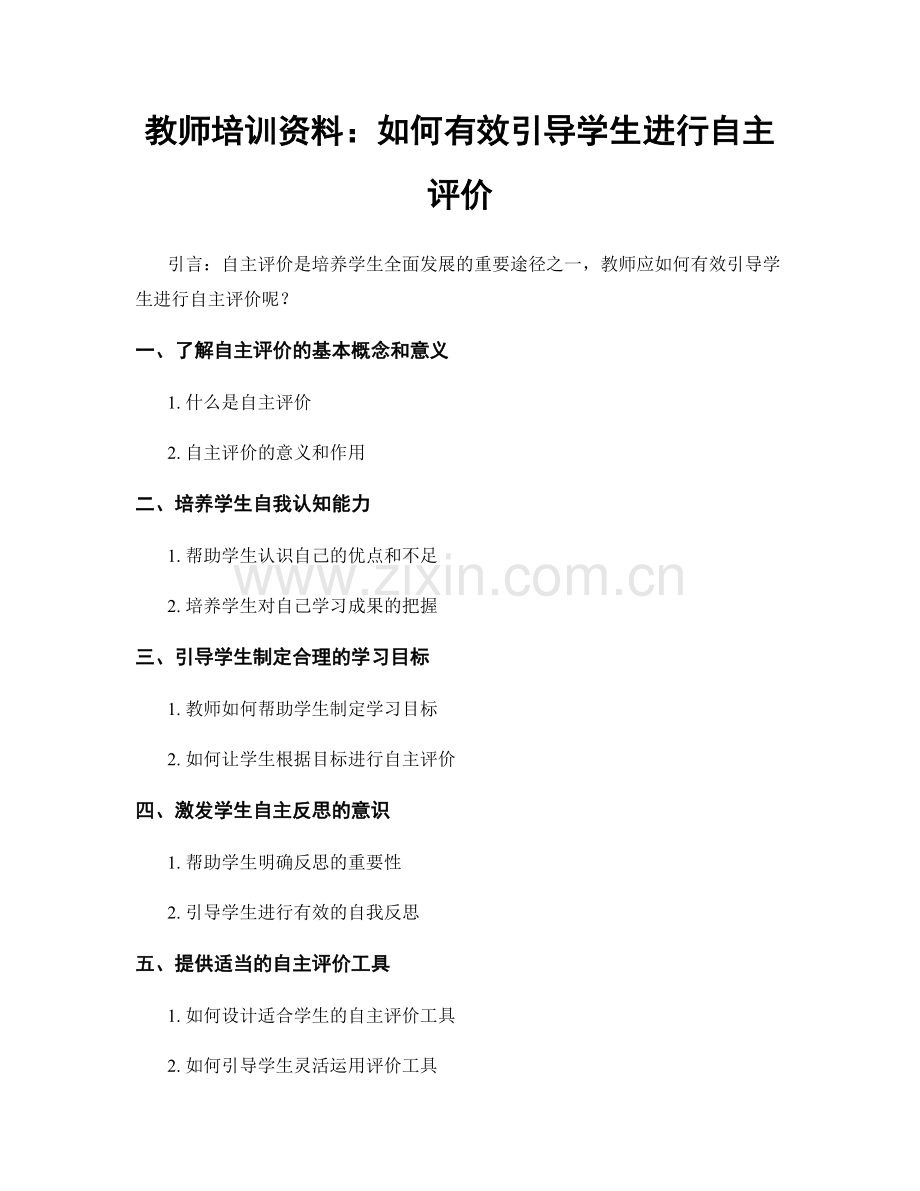 教师培训资料：如何有效引导学生进行自主评价.docx_第1页