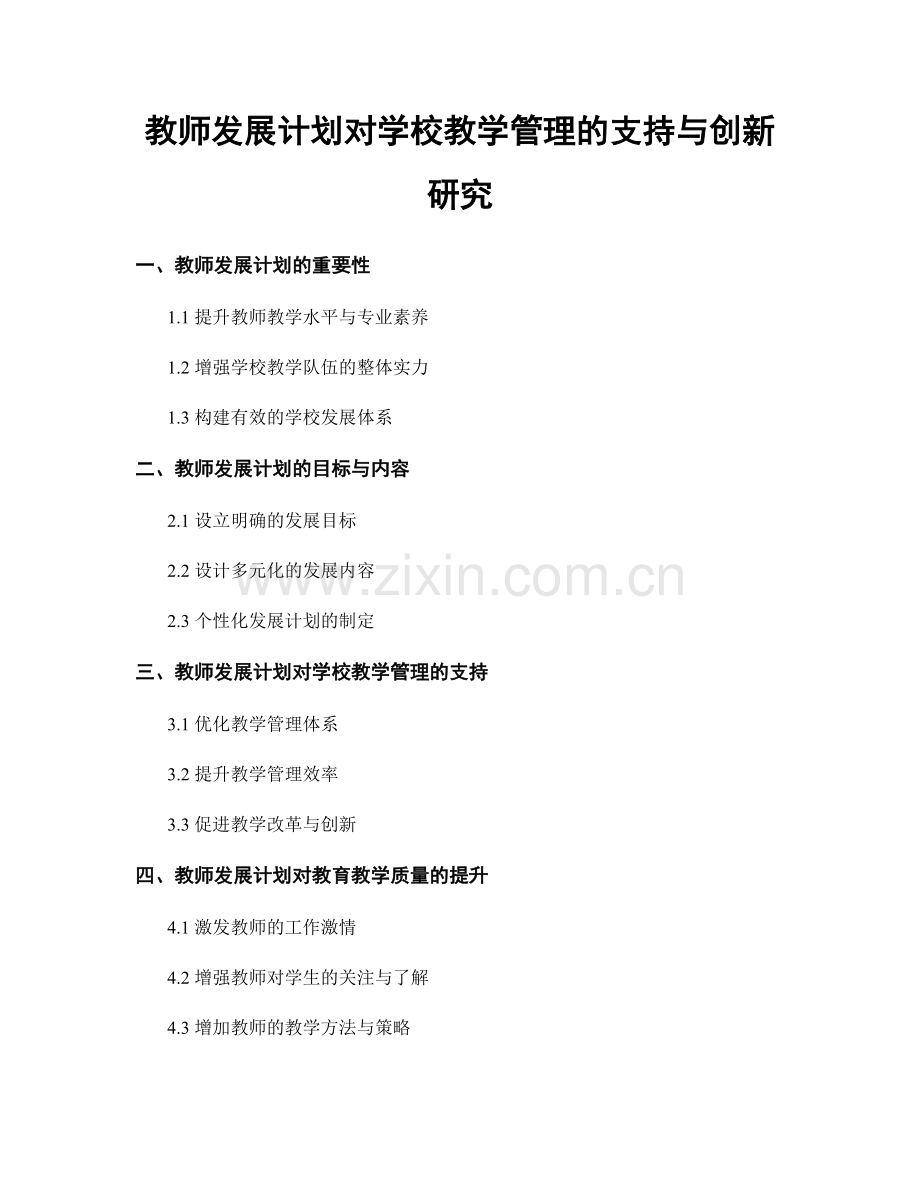 教师发展计划对学校教学管理的支持与创新研究.docx_第1页