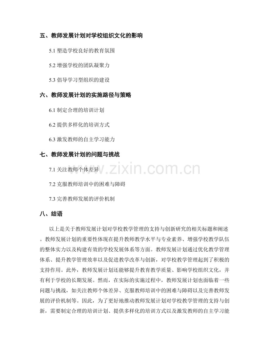 教师发展计划对学校教学管理的支持与创新研究.docx_第2页