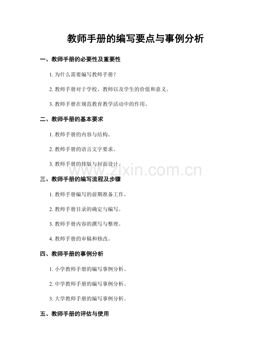 教师手册的编写要点与事例分析.docx_第1页