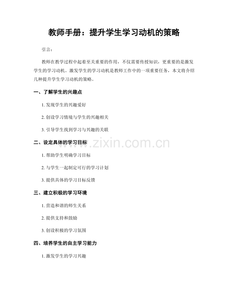 教师手册：提升学生学习动机的策略.docx_第1页