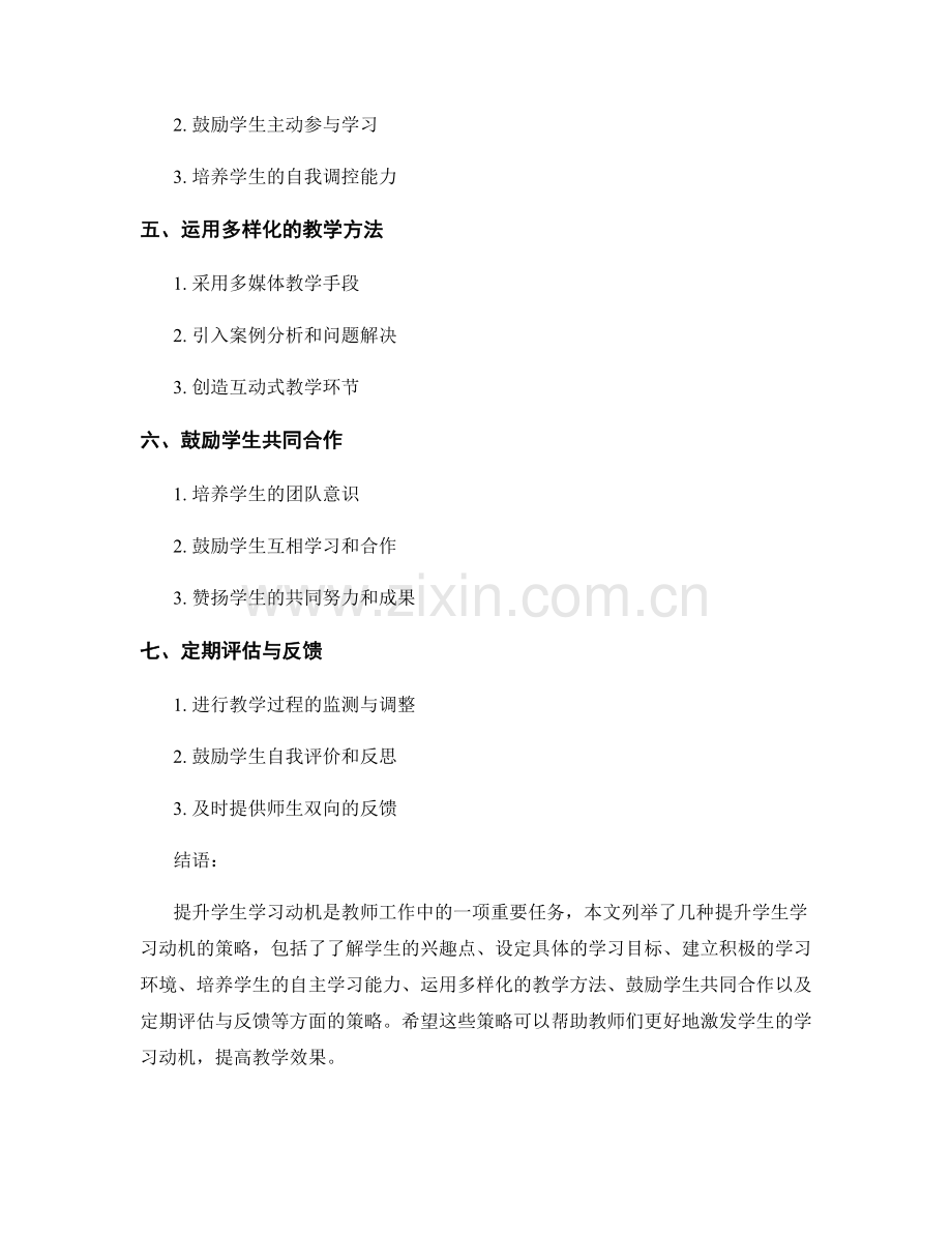 教师手册：提升学生学习动机的策略.docx_第2页