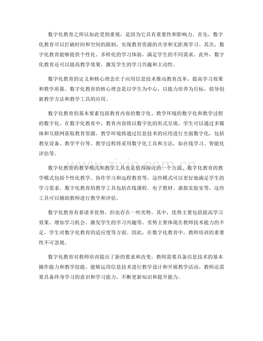 2040年教师培训资料：数字化教育的创新实践.docx_第2页