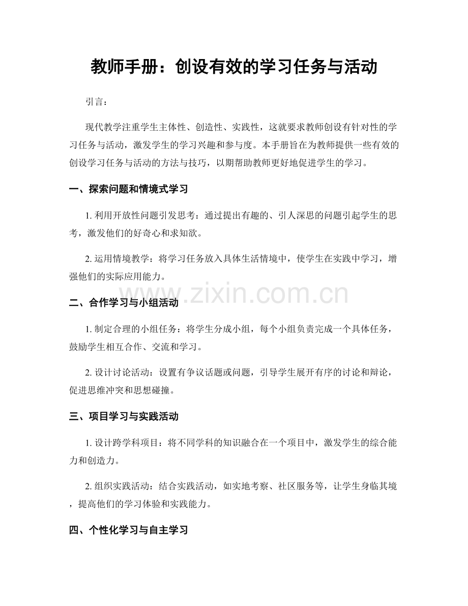 教师手册：创设有效的学习任务与活动.docx_第1页