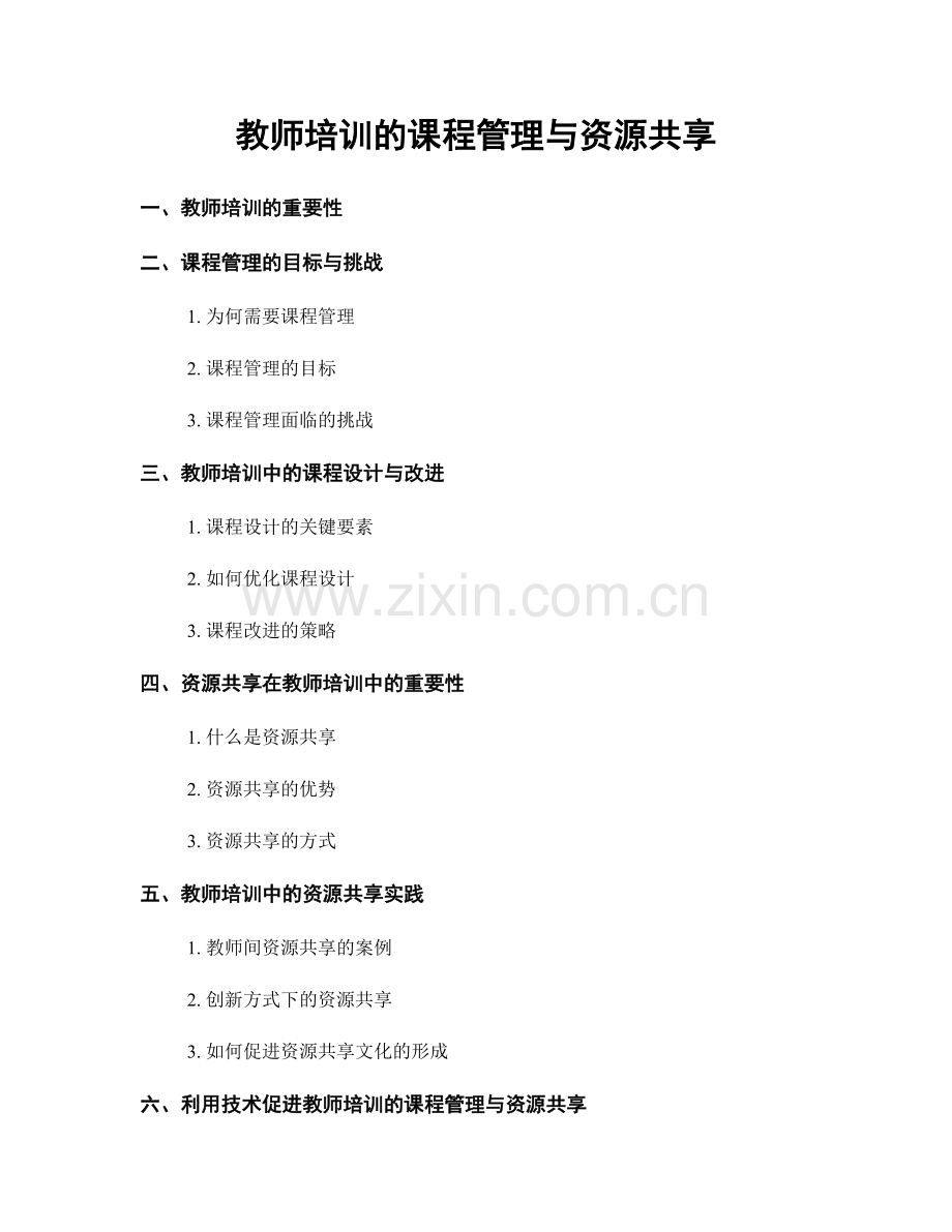 教师培训的课程管理与资源共享.docx_第1页