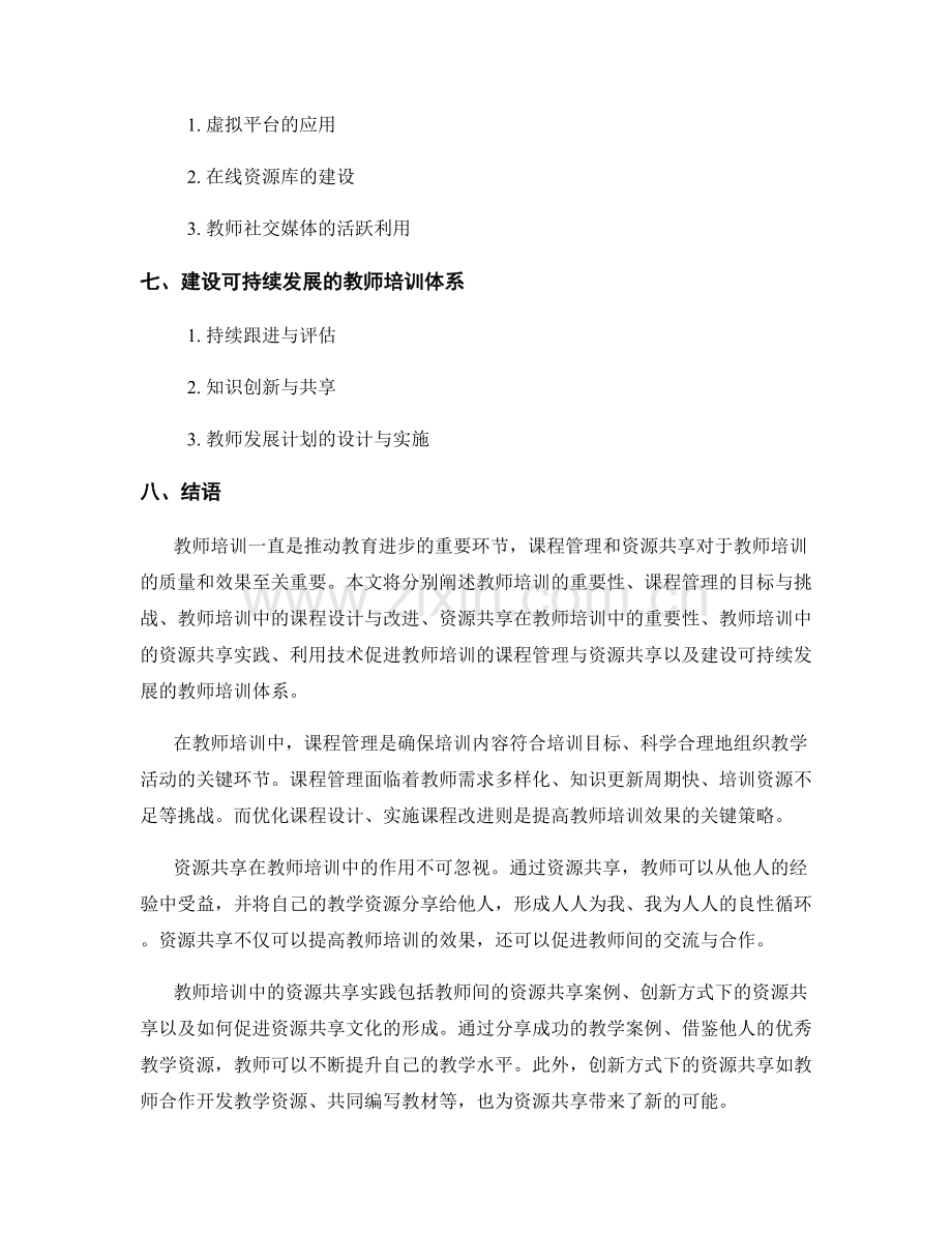 教师培训的课程管理与资源共享.docx_第2页