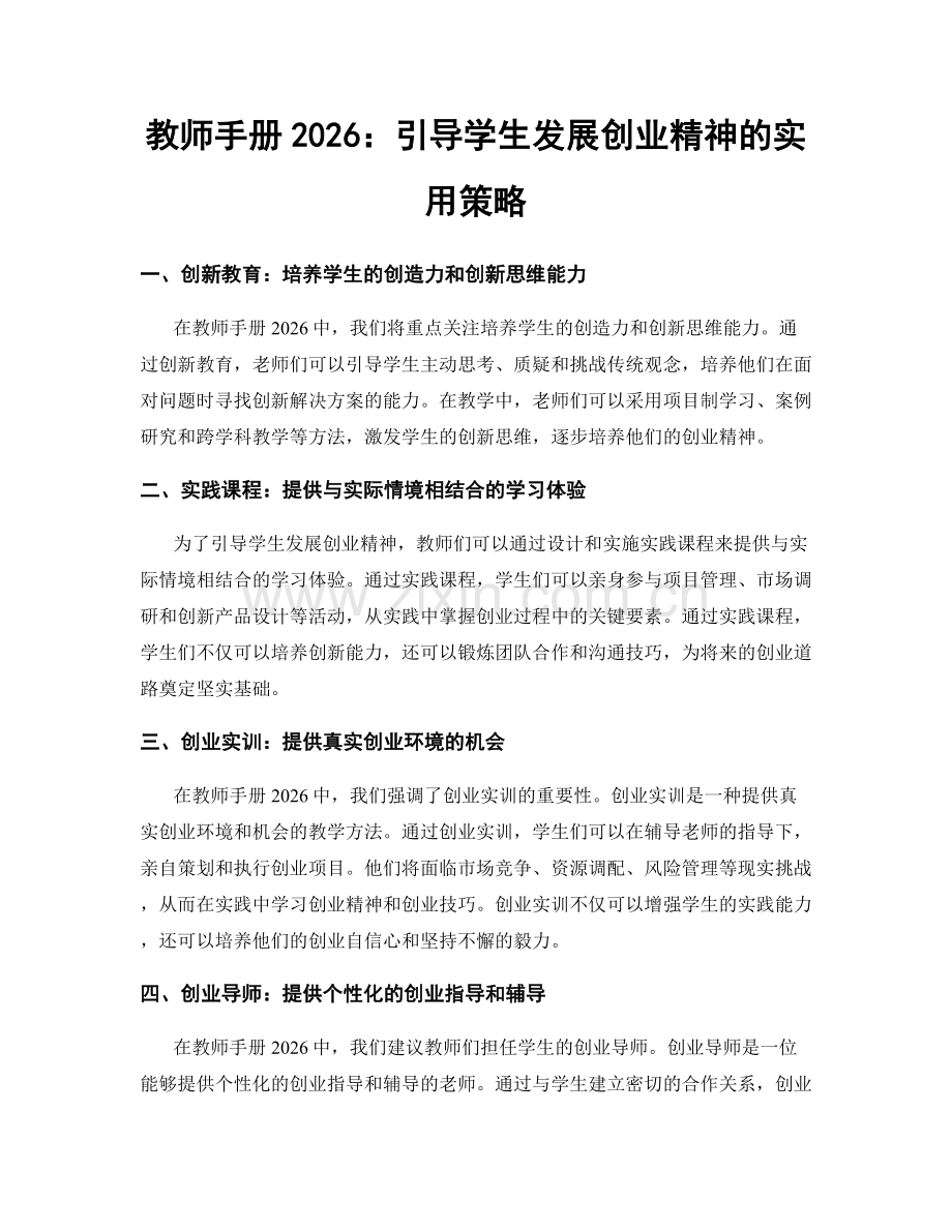 教师手册2026：引导学生发展创业精神的实用策略.docx_第1页