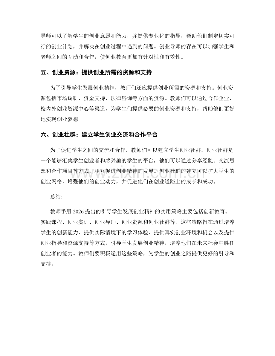 教师手册2026：引导学生发展创业精神的实用策略.docx_第2页