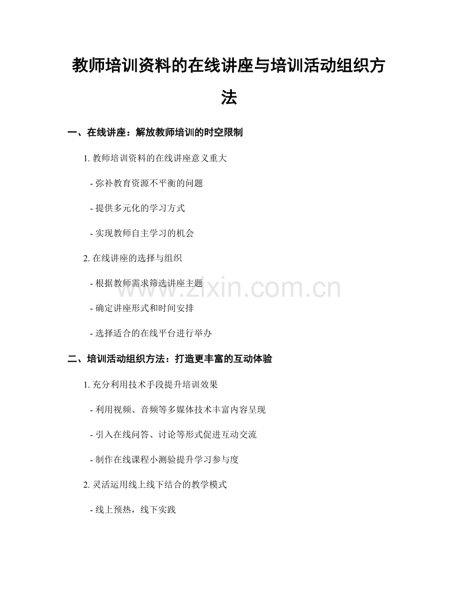 教师培训资料的在线讲座与培训活动组织方法.docx_第1页