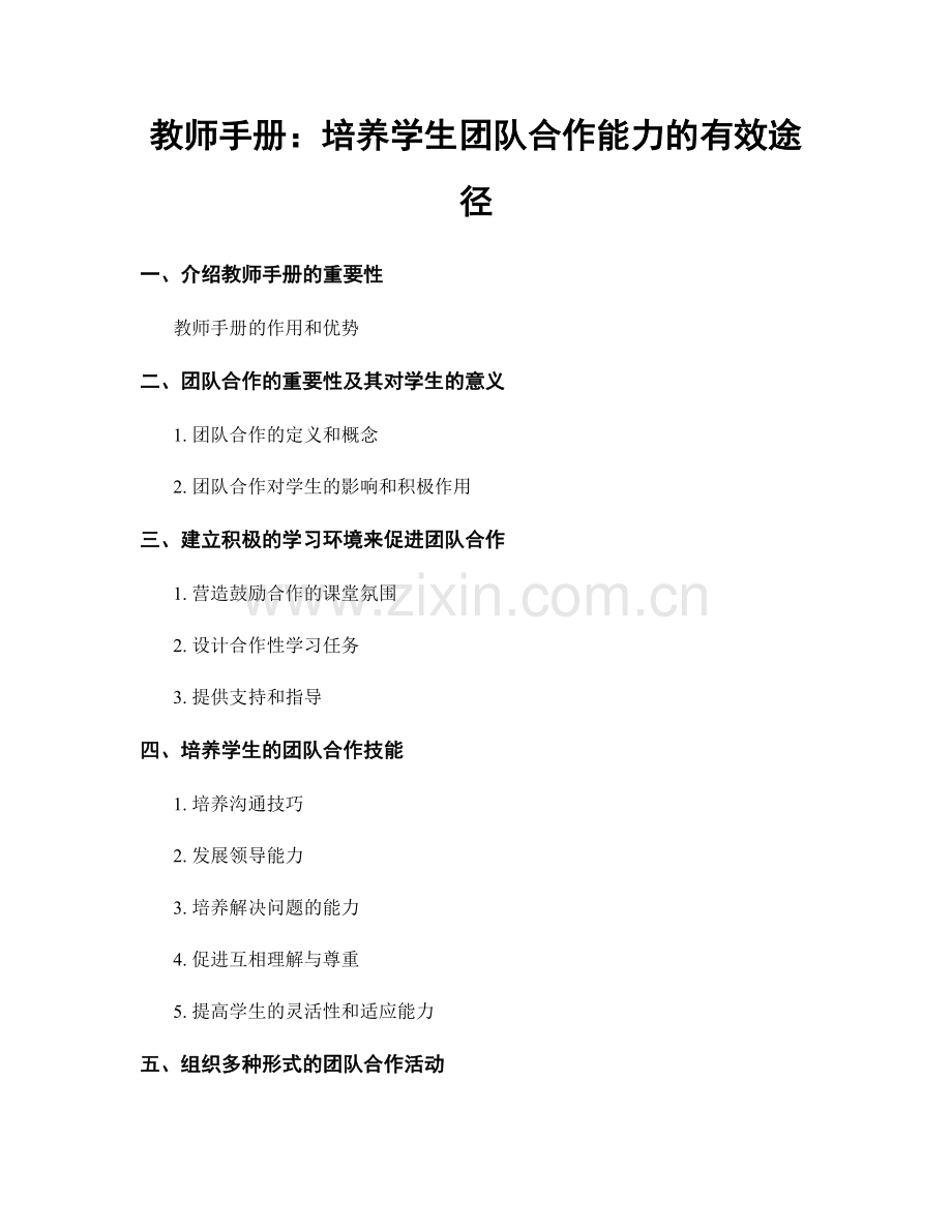 教师手册：培养学生团队合作能力的有效途径.docx_第1页