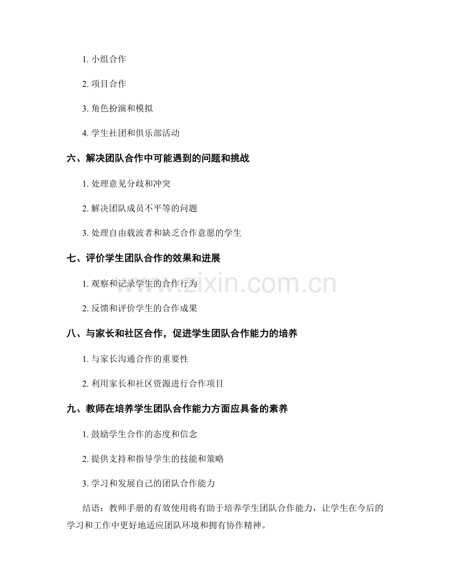 教师手册：培养学生团队合作能力的有效途径.docx_第2页