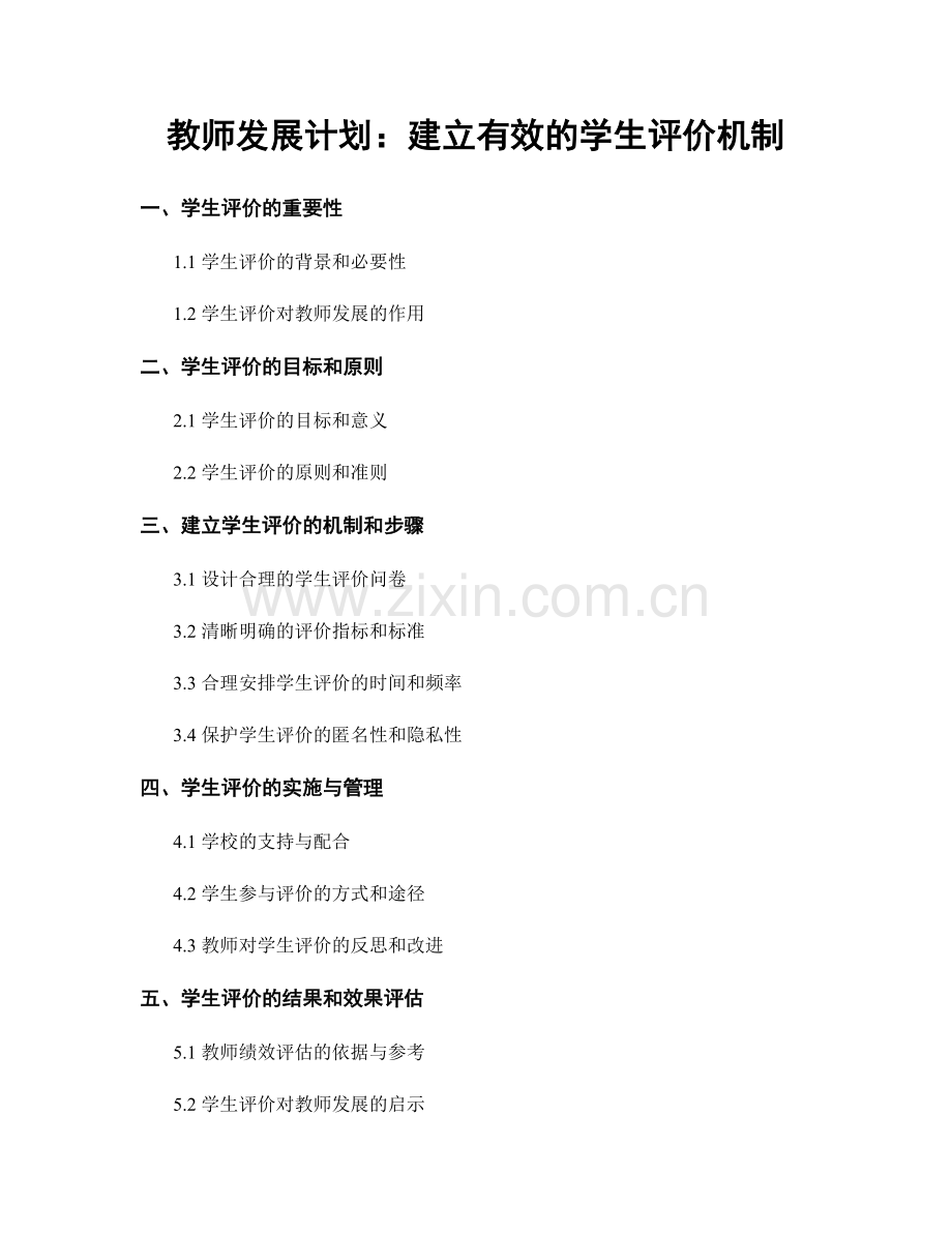 教师发展计划：建立有效的学生评价机制.docx_第1页