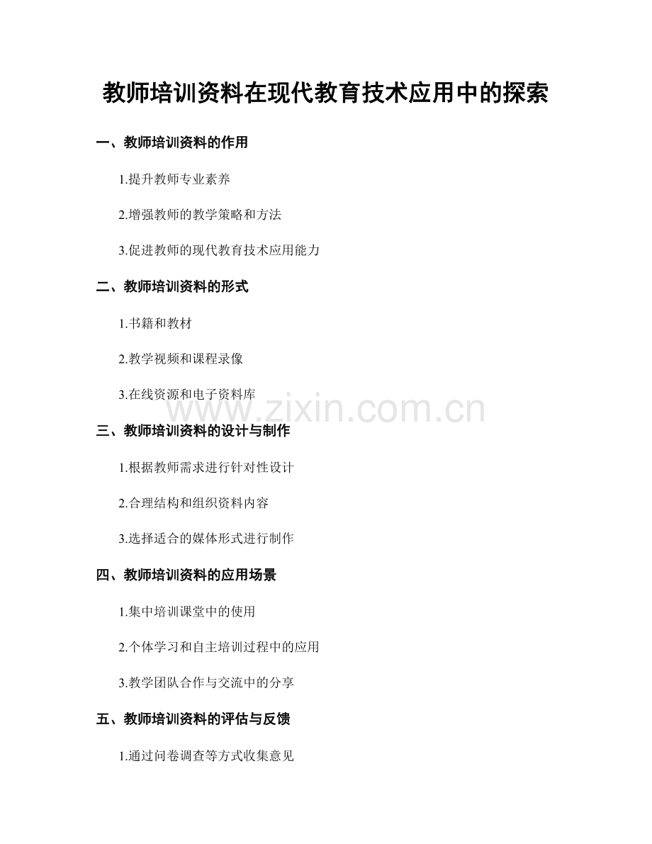 教师培训资料在现代教育技术应用中的探索.docx_第1页