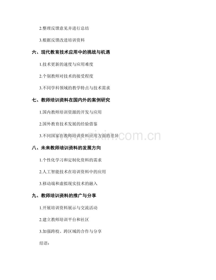 教师培训资料在现代教育技术应用中的探索.docx_第2页