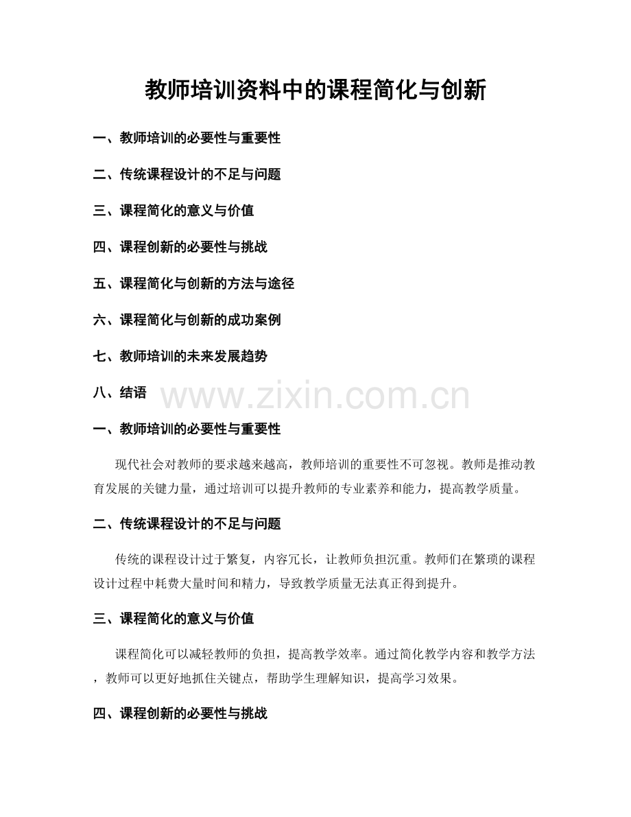 教师培训资料中的课程简化与创新.docx_第1页