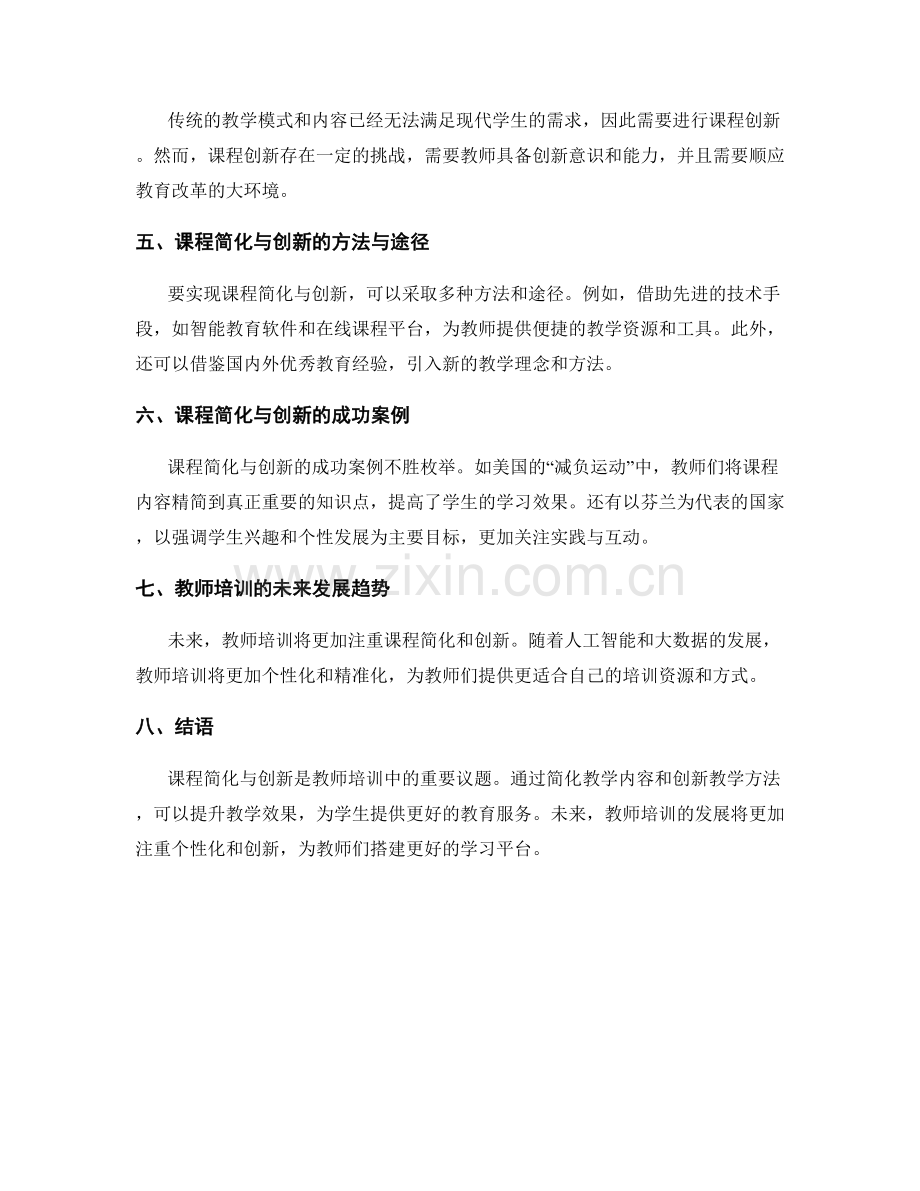 教师培训资料中的课程简化与创新.docx_第2页