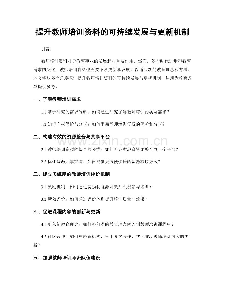 提升教师培训资料的可持续发展与更新机制.docx_第1页