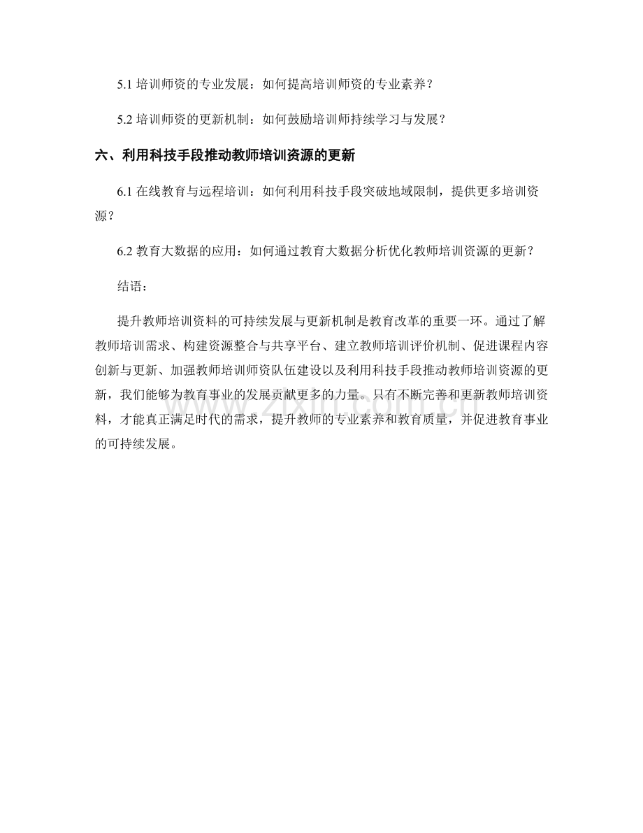 提升教师培训资料的可持续发展与更新机制.docx_第2页