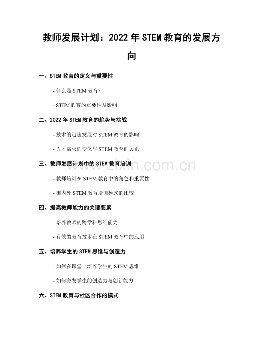 教师发展计划：2022年STEM教育的发展方向.docx_第1页