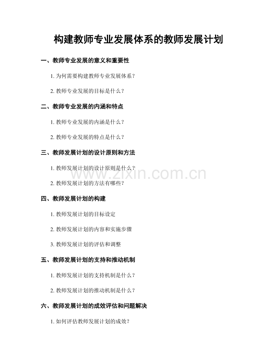 构建教师专业发展体系的教师发展计划.docx_第1页