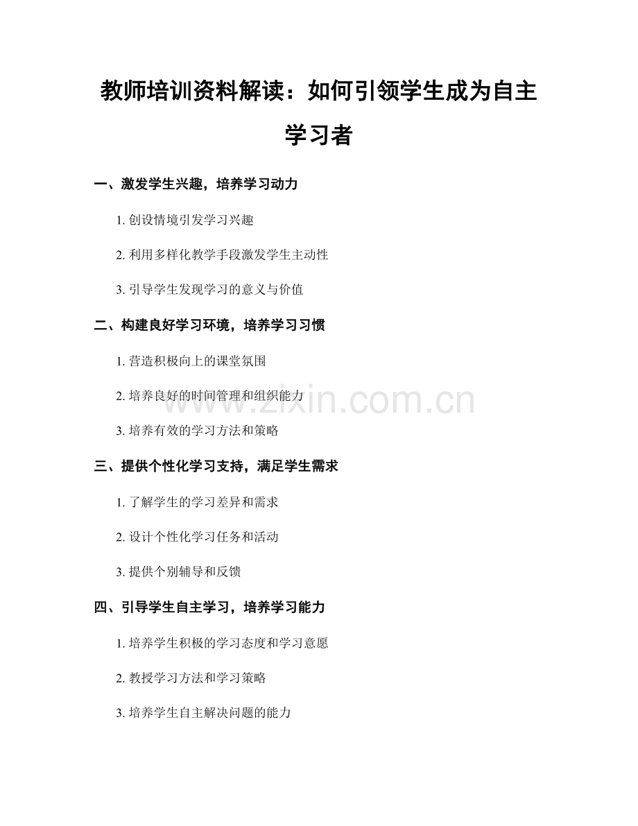 教师培训资料解读：如何引领学生成为自主学习者.docx_第1页