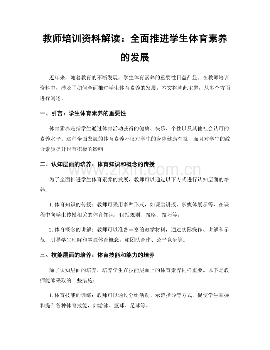 教师培训资料解读：全面推进学生体育素养的发展.docx_第1页